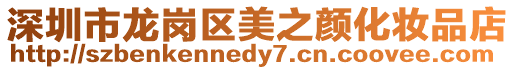 深圳市龍崗區(qū)美之顏化妝品店