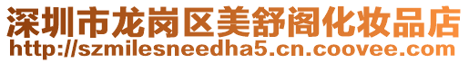 深圳市龍崗區美舒閣化妝品店