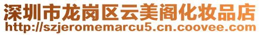 深圳市龍崗區云美閣化妝品店