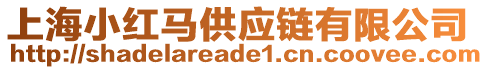 上海小紅馬供應鏈有限公司