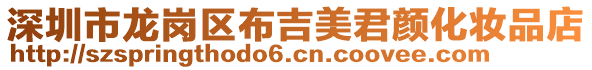 深圳市龍崗區布吉美君顏化妝品店