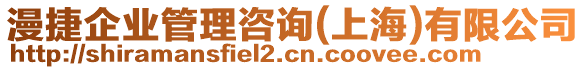 漫捷企業(yè)管理咨詢(上海)有限公司