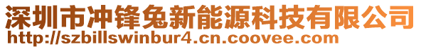 深圳市沖鋒兔新能源科技有限公司