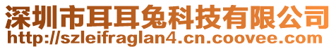 深圳市耳耳兔科技有限公司