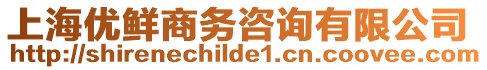 上海優(yōu)鮮商務(wù)咨詢有限公司