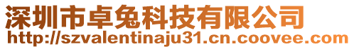 深圳市卓兔科技有限公司