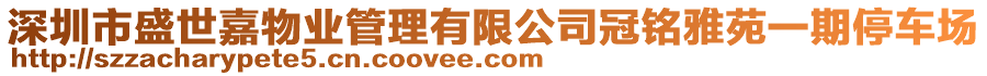 深圳市盛世嘉物業管理有限公司冠銘雅苑一期停車場