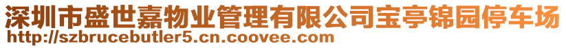 深圳市盛世嘉物業管理有限公司寶亭錦園停車場