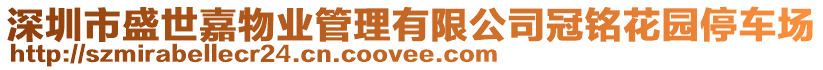 深圳市盛世嘉物業(yè)管理有限公司冠銘花園停車(chē)場(chǎng)