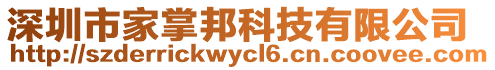 深圳市家掌邦科技有限公司