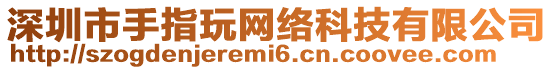 深圳市手指玩網(wǎng)絡(luò)科技有限公司