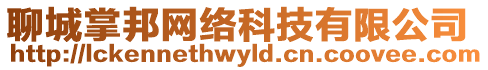 聊城掌邦網絡科技有限公司