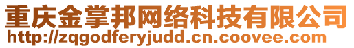 重慶金掌邦網(wǎng)絡(luò)科技有限公司