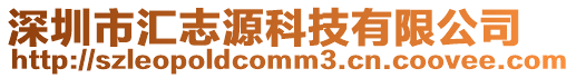 深圳市匯志源科技有限公司