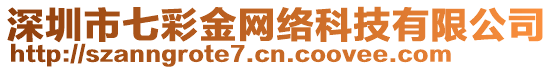 深圳市七彩金網絡科技有限公司
