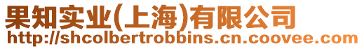 果知實業(yè)(上海)有限公司