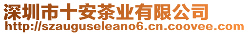 深圳市十安茶業(yè)有限公司