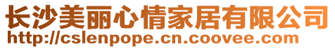 長沙美麗心情家居有限公司