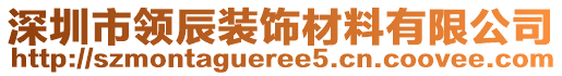 深圳市領辰裝飾材料有限公司