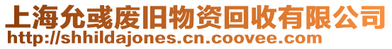 上海允彧廢舊物資回收有限公司