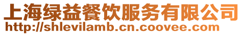 上海綠益餐飲服務有限公司