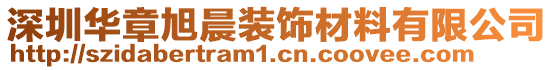 深圳華章旭晨裝飾材料有限公司