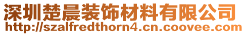 深圳楚晨裝飾材料有限公司