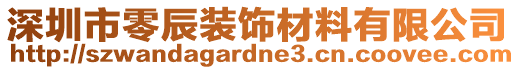 深圳市零辰裝飾材料有限公司