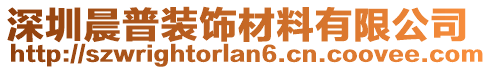 深圳晨普裝飾材料有限公司