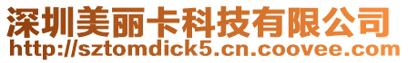 深圳美麗卡科技有限公司