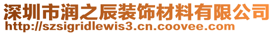 深圳市潤之辰裝飾材料有限公司