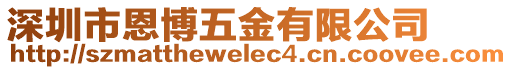 深圳市恩博五金有限公司