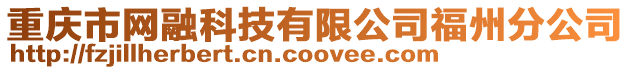 重慶市網融科技有限公司福州分公司