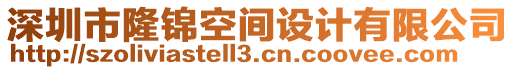 深圳市隆錦空間設(shè)計(jì)有限公司
