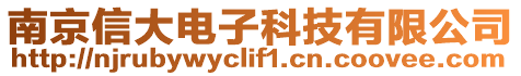 南京信大電子科技有限公司