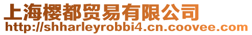 上海櫻都貿易有限公司