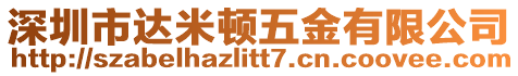 深圳市達米頓五金有限公司