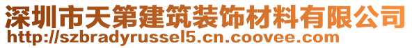 深圳市天第建筑裝飾材料有限公司