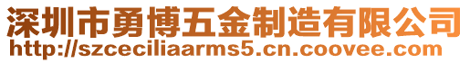 深圳市勇博五金制造有限公司