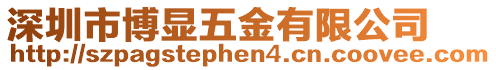 深圳市博顯五金有限公司