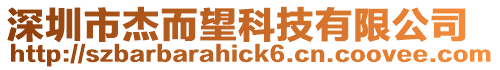 深圳市杰而望科技有限公司