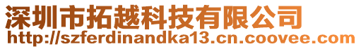 深圳市拓越科技有限公司