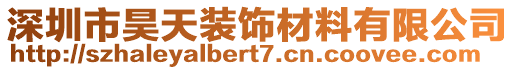 深圳市昊天裝飾材料有限公司