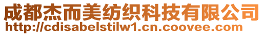成都杰而美紡織科技有限公司