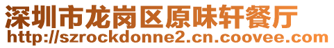 深圳市龍崗區(qū)原味軒餐廳