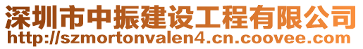 深圳市中振建設工程有限公司