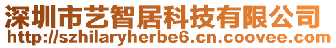 深圳市藝智居科技有限公司