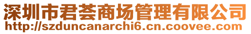 深圳市君薈商場管理有限公司