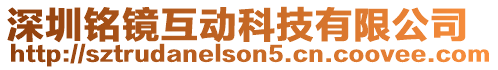 深圳銘鏡互動科技有限公司