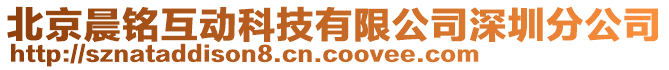 北京晨銘互動(dòng)科技有限公司深圳分公司